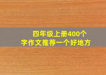 四年级上册400个字作文推荐一个好地方