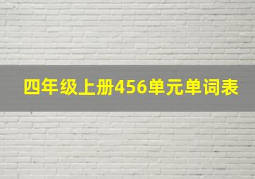 四年级上册456单元单词表