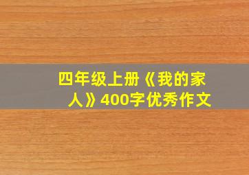 四年级上册《我的家人》400字优秀作文