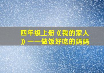 四年级上册《我的家人》一一做饭好吃的妈妈