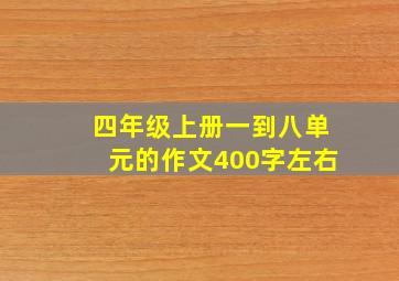 四年级上册一到八单元的作文400字左右