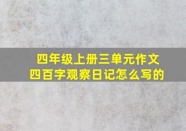 四年级上册三单元作文四百字观察日记怎么写的