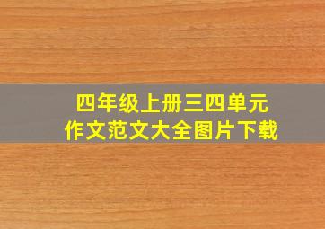 四年级上册三四单元作文范文大全图片下载