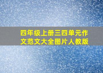 四年级上册三四单元作文范文大全图片人教版