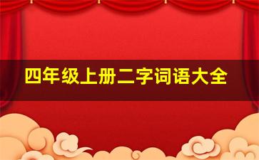 四年级上册二字词语大全