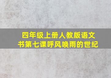 四年级上册人教版语文书第七课呼风唤雨的世纪