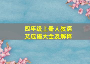 四年级上册人教语文成语大全及解释