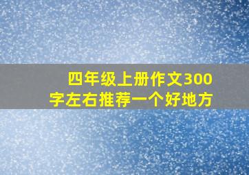 四年级上册作文300字左右推荐一个好地方