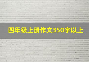 四年级上册作文350字以上