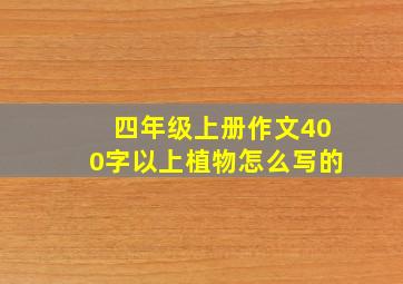 四年级上册作文400字以上植物怎么写的