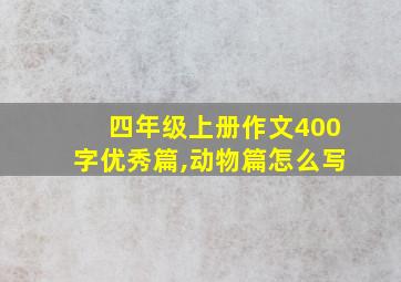 四年级上册作文400字优秀篇,动物篇怎么写