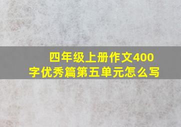 四年级上册作文400字优秀篇第五单元怎么写