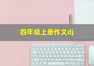 四年级上册作文dj