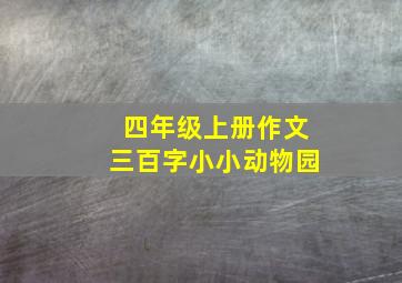 四年级上册作文三百字小小动物园