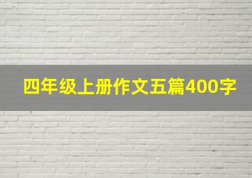 四年级上册作文五篇400字