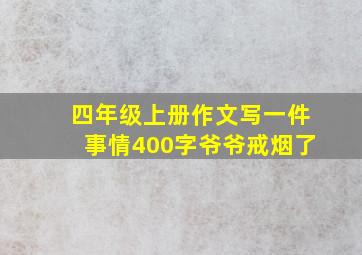 四年级上册作文写一件事情400字爷爷戒烟了