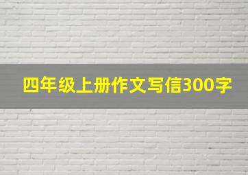 四年级上册作文写信300字