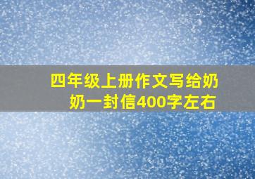 四年级上册作文写给奶奶一封信400字左右