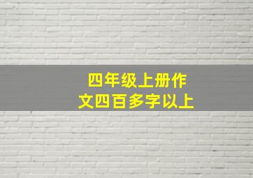 四年级上册作文四百多字以上