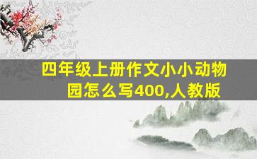 四年级上册作文小小动物园怎么写400,人教版