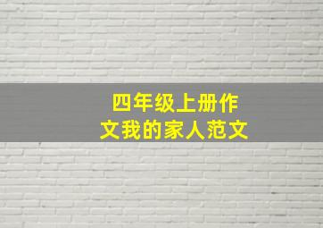 四年级上册作文我的家人范文