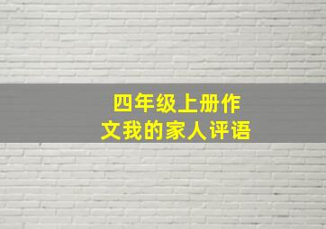 四年级上册作文我的家人评语