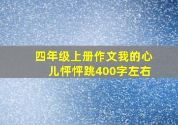 四年级上册作文我的心儿怦怦跳400字左右