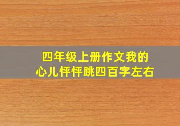 四年级上册作文我的心儿怦怦跳四百字左右