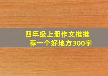 四年级上册作文推推荐一个好地方300字