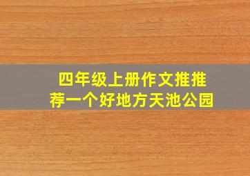 四年级上册作文推推荐一个好地方天池公园