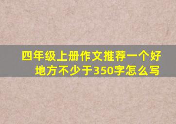 四年级上册作文推荐一个好地方不少于350字怎么写