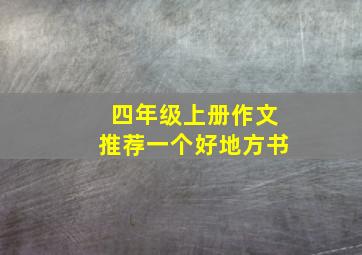 四年级上册作文推荐一个好地方书