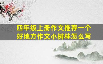 四年级上册作文推荐一个好地方作文小树林怎么写