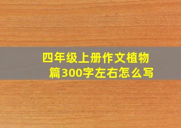 四年级上册作文植物篇300字左右怎么写