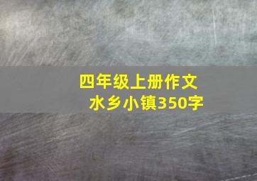 四年级上册作文水乡小镇350字