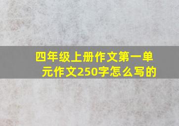 四年级上册作文第一单元作文250字怎么写的