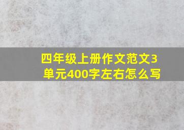 四年级上册作文范文3单元400字左右怎么写