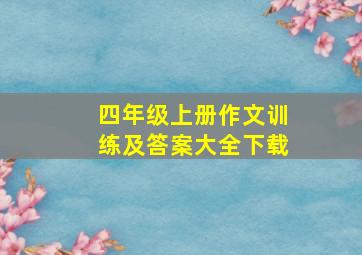 四年级上册作文训练及答案大全下载