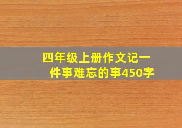 四年级上册作文记一件事难忘的事450字