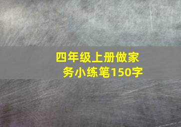 四年级上册做家务小练笔150字