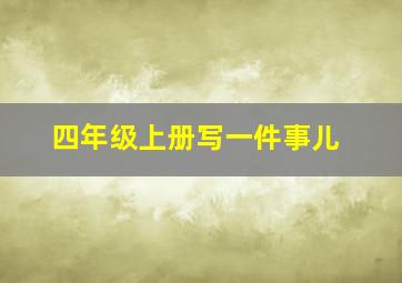 四年级上册写一件事儿