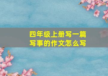 四年级上册写一篇写事的作文怎么写