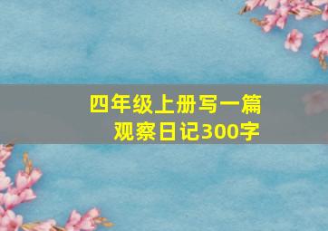 四年级上册写一篇观察日记300字