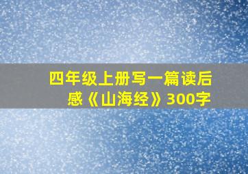 四年级上册写一篇读后感《山海经》300字