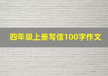 四年级上册写信100字作文