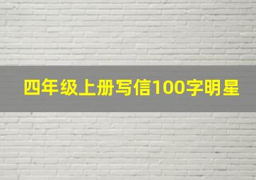 四年级上册写信100字明星