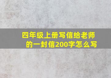 四年级上册写信给老师的一封信200字怎么写