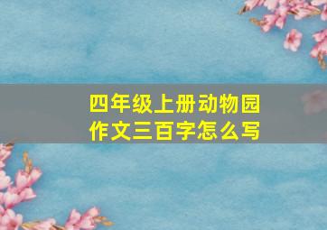 四年级上册动物园作文三百字怎么写