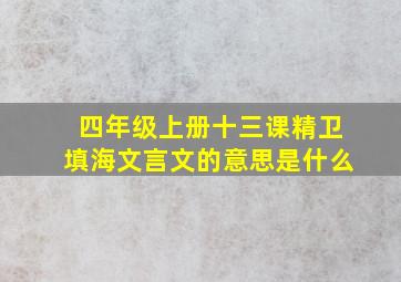 四年级上册十三课精卫填海文言文的意思是什么