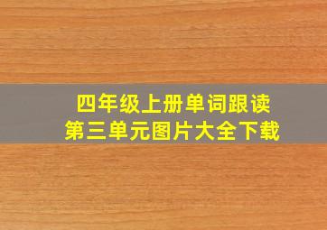 四年级上册单词跟读第三单元图片大全下载